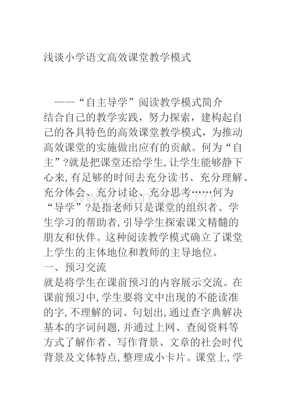 浅谈小学语文高效课堂教学模式.docx_第1页