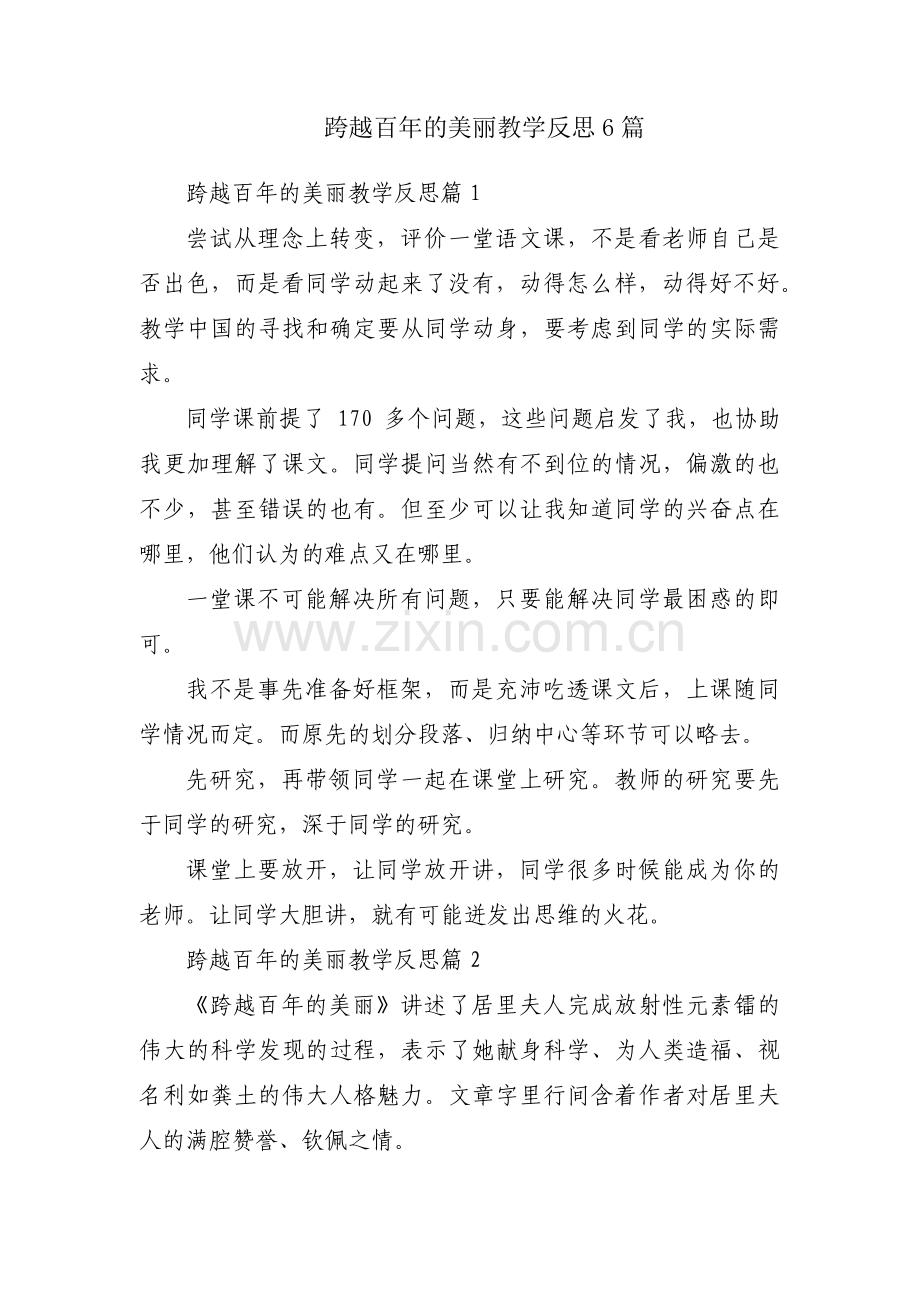 跨越百年的美丽教学反思6篇.pdf_第1页