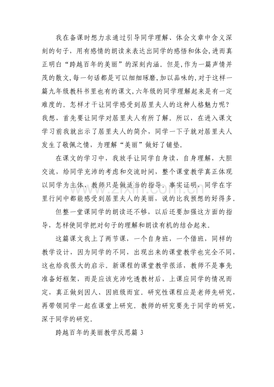 跨越百年的美丽教学反思6篇.pdf_第2页