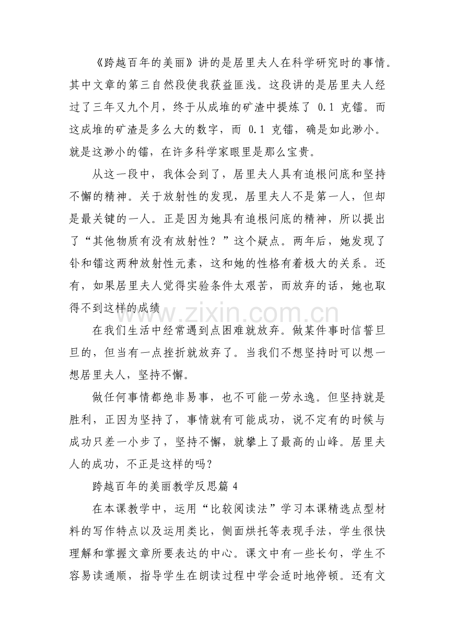 跨越百年的美丽教学反思6篇.pdf_第3页