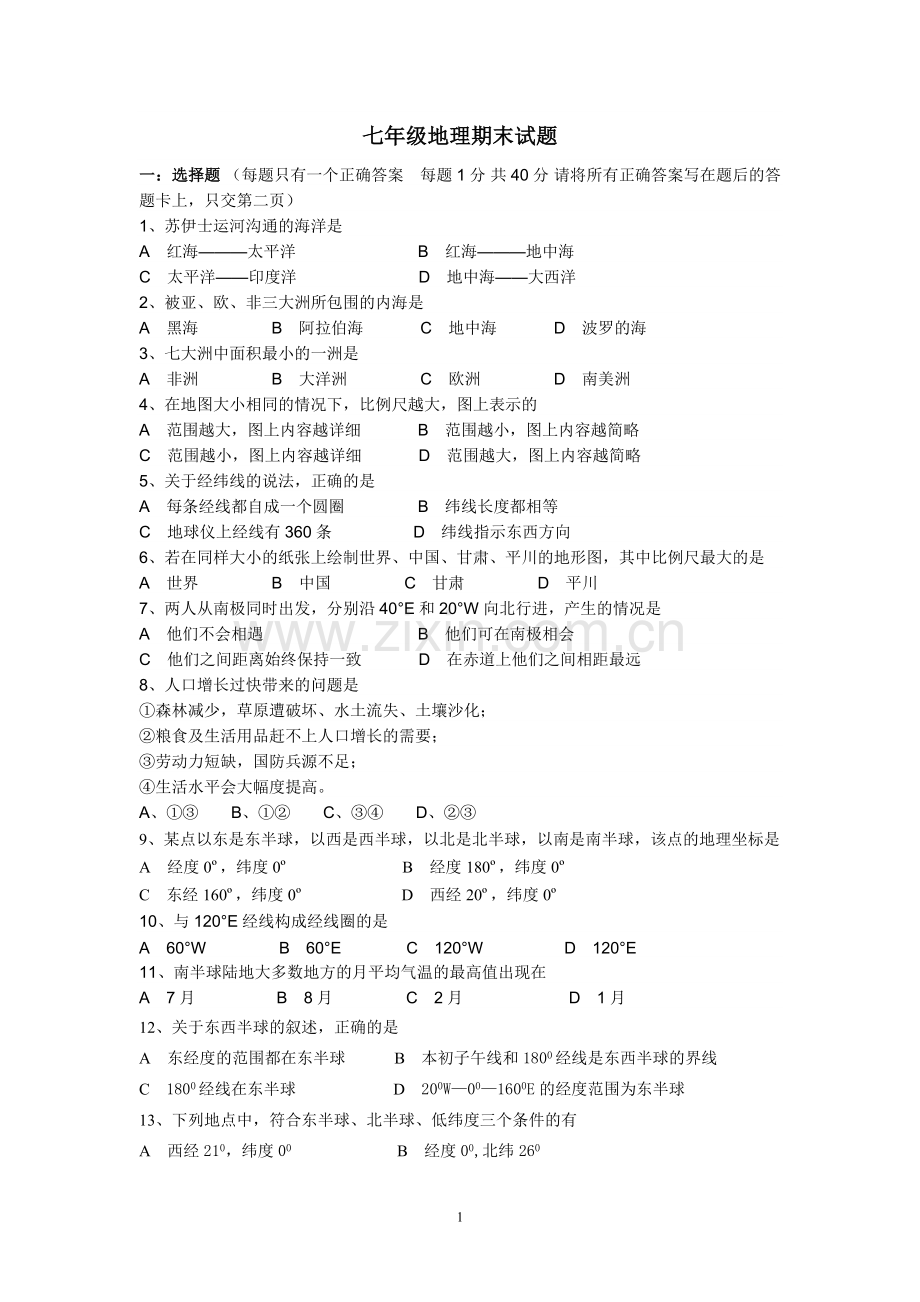 七年级地理试题.doc_第1页