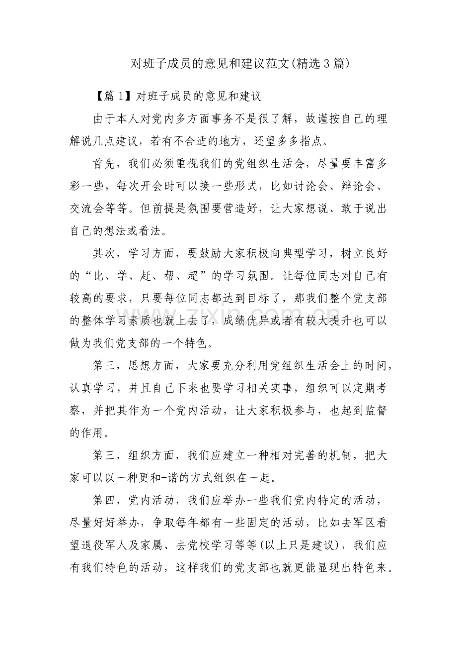 对班子成员的意见和建议范文(3篇).pdf_第1页