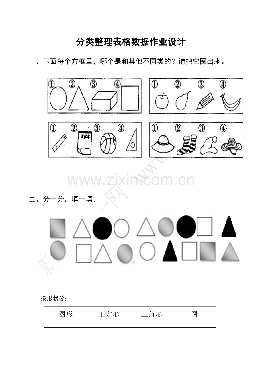 人教一年级上分类与整理表格数据教案设计.docx_第1页