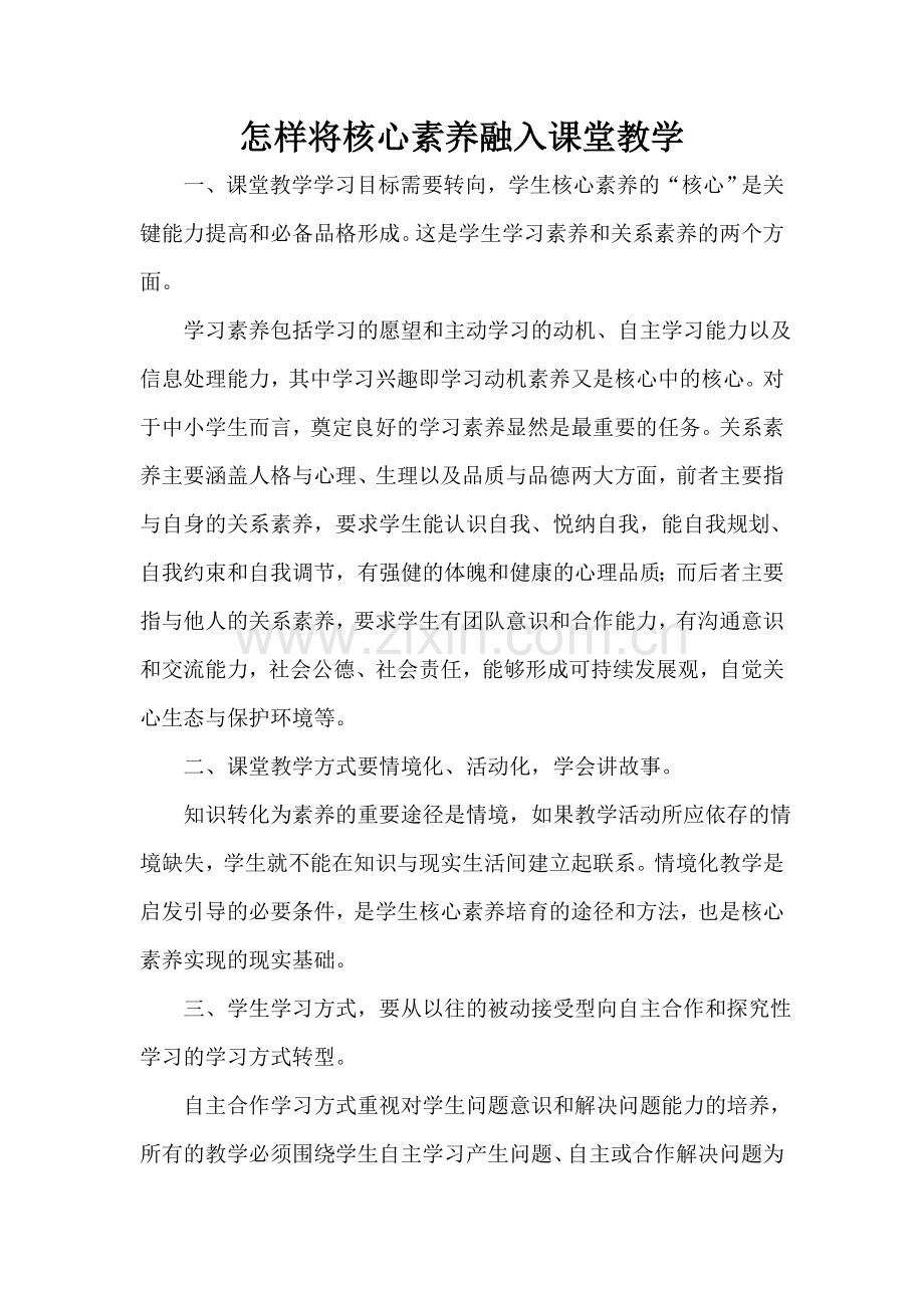 怎样将核心素养融入课堂教学.doc_第1页