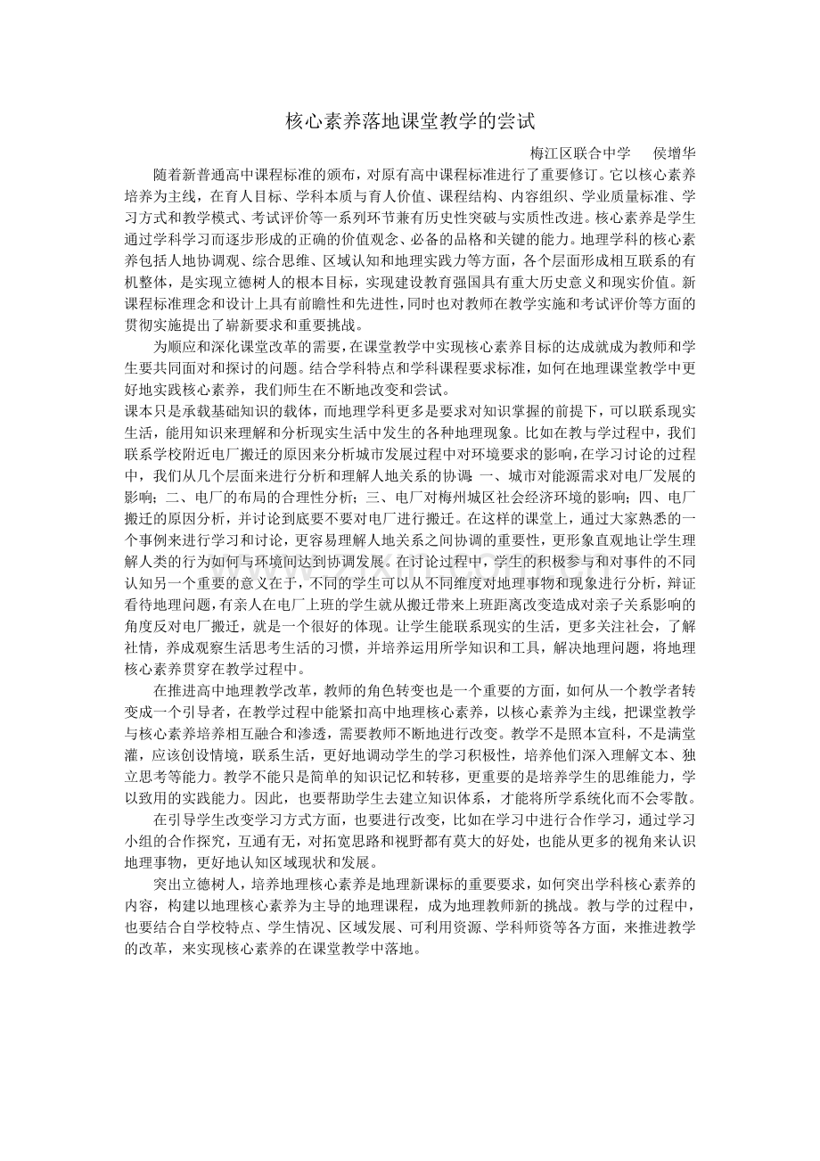 核心素养落地课堂教学的尝试.docx_第1页