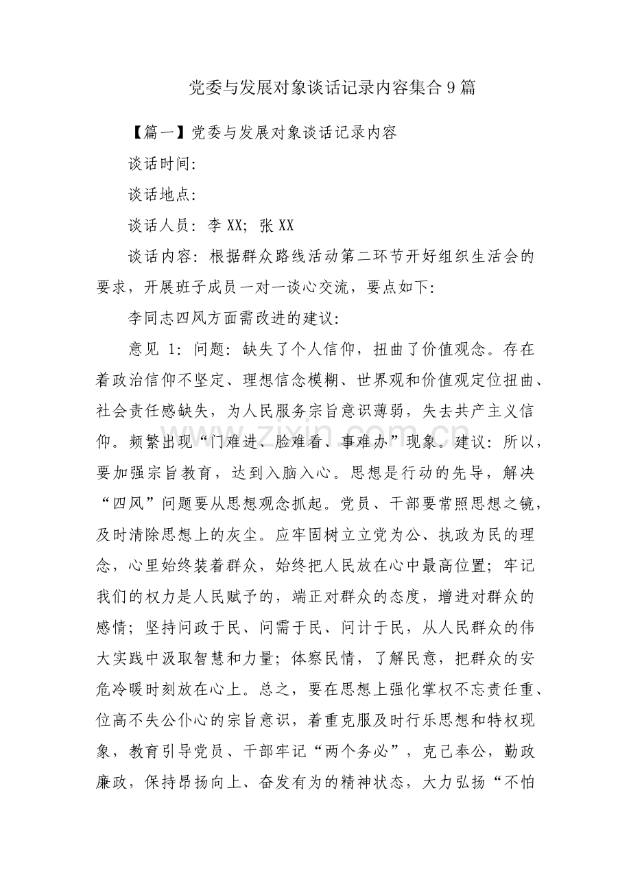 党委与发展对象谈话记录内容集合9篇.pdf_第1页