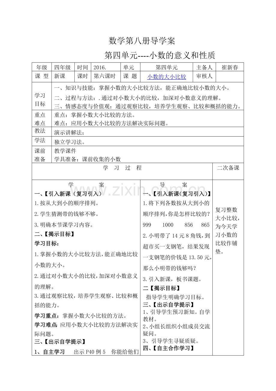 第六课时小数的大小比较导学案和前置作业.doc_第1页