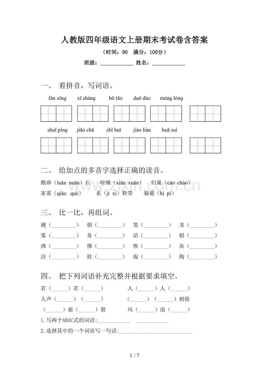 人教版四年级语文上册期末考试卷含答案.doc_第1页