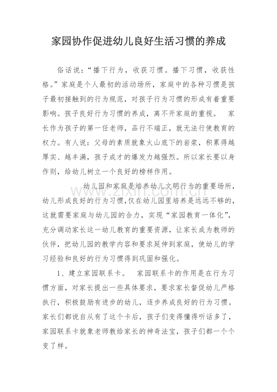 家园协作促进幼儿良好生活习惯的养成.doc_第1页