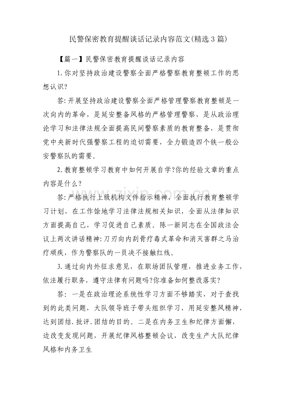 民警保密教育提醒谈话记录内容范文(3篇).pdf_第1页