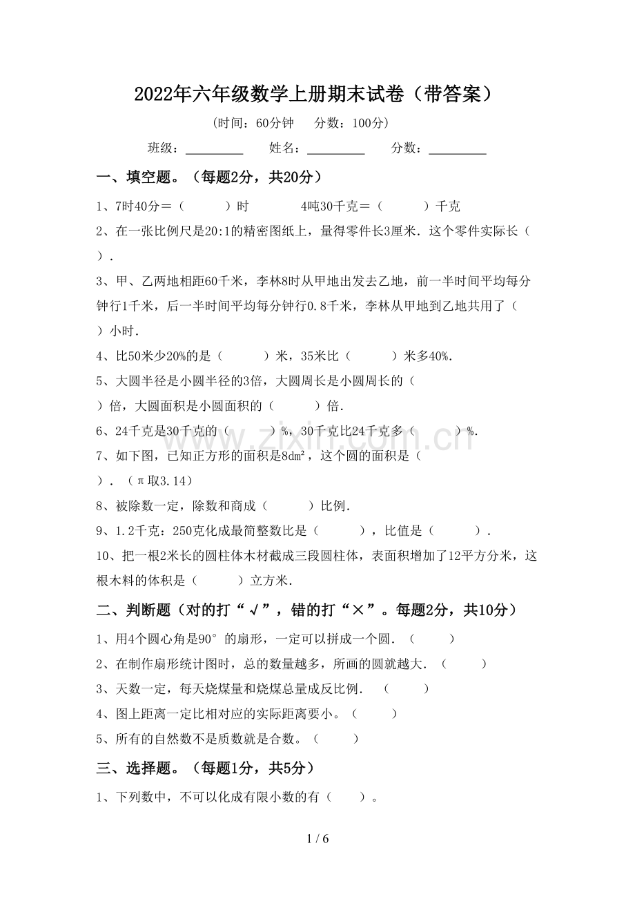 2022年六年级数学上册期末试卷(带答案).doc_第1页