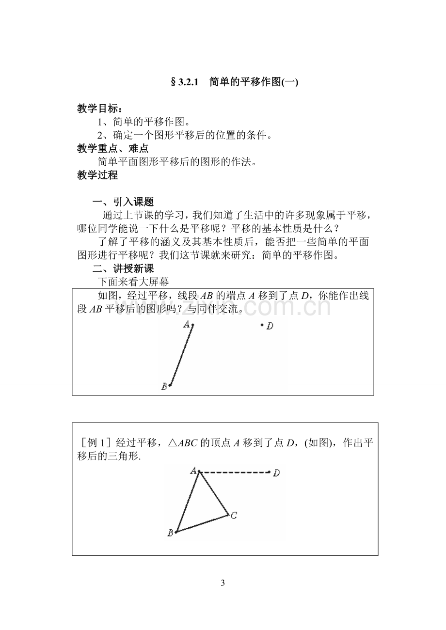 第三章图形的平移与旋转.doc_第3页