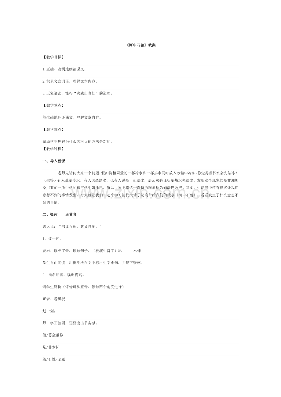 (部编)初中语文人教七年级下册《河中石兽》教案.docx_第1页