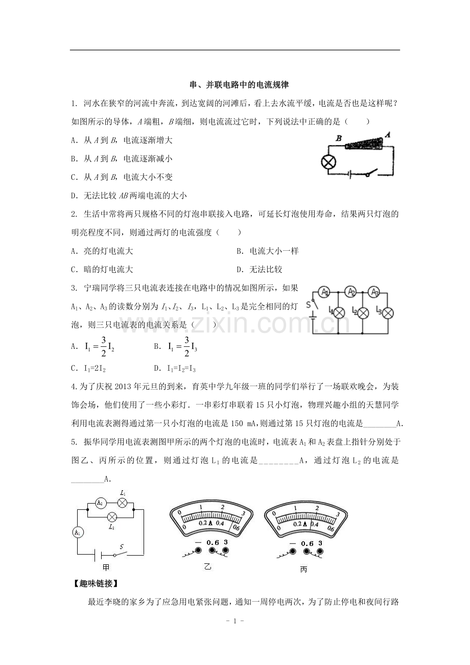 串、并联电路中的电流规律.doc_第1页