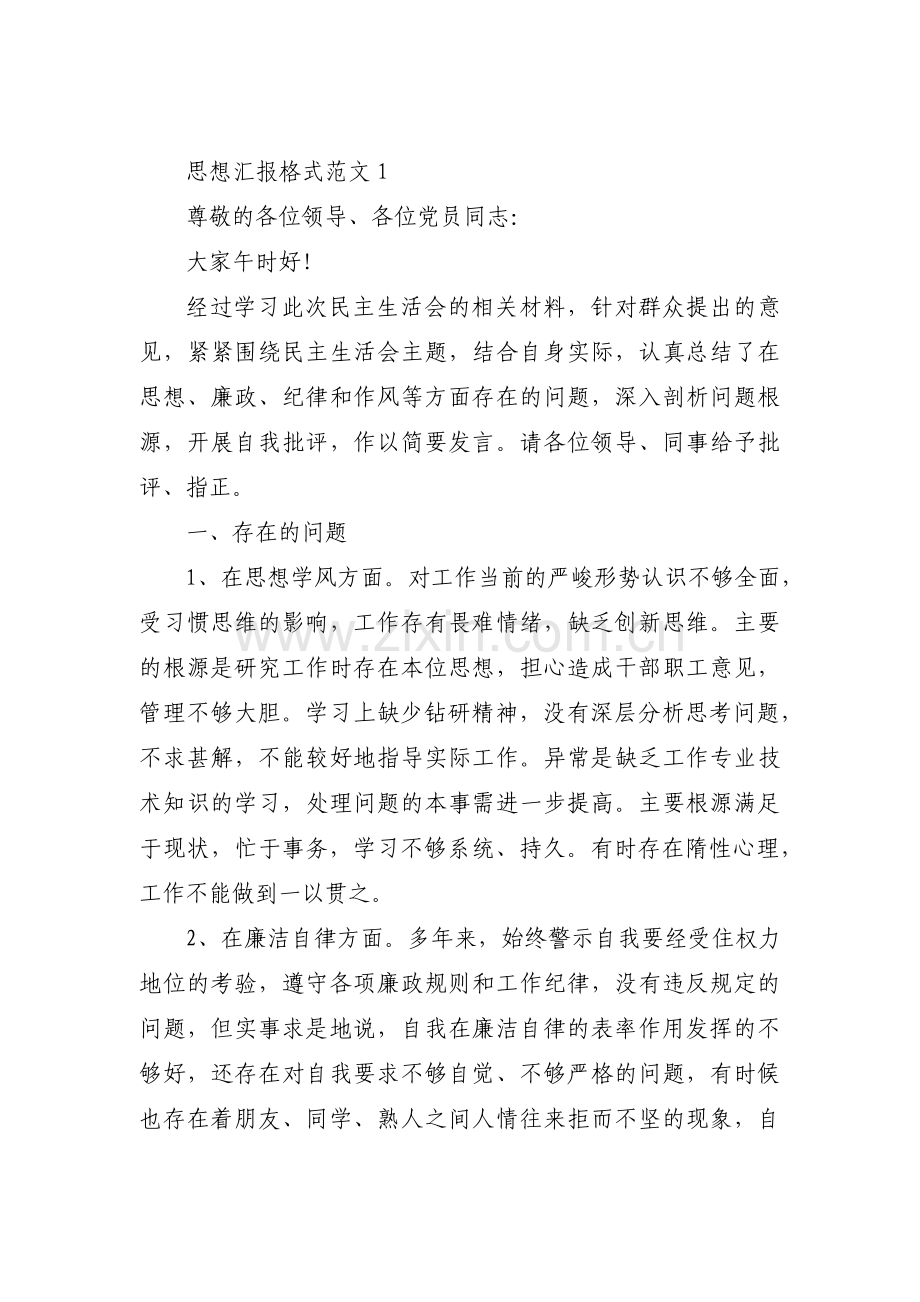 思想汇报格式范文范文汇总五篇.pdf_第1页