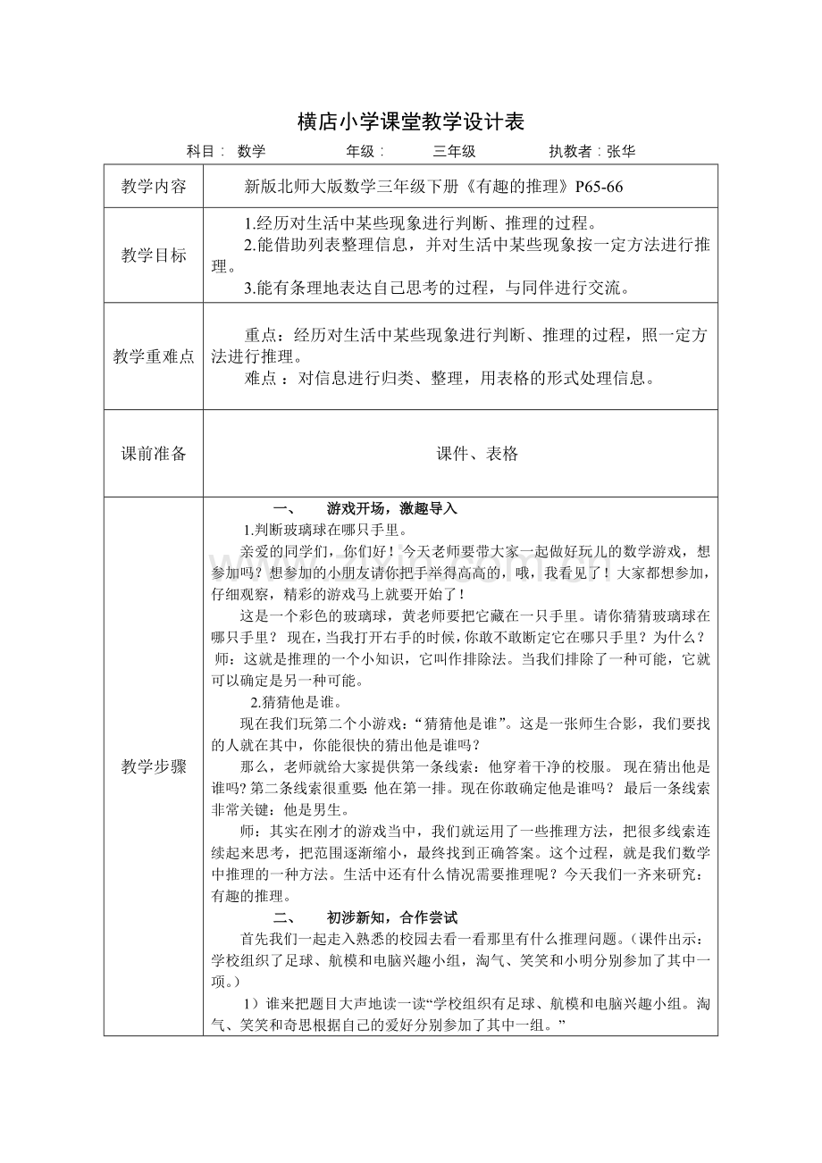 小学数学北师大三年级有趣的推理.doc_第1页