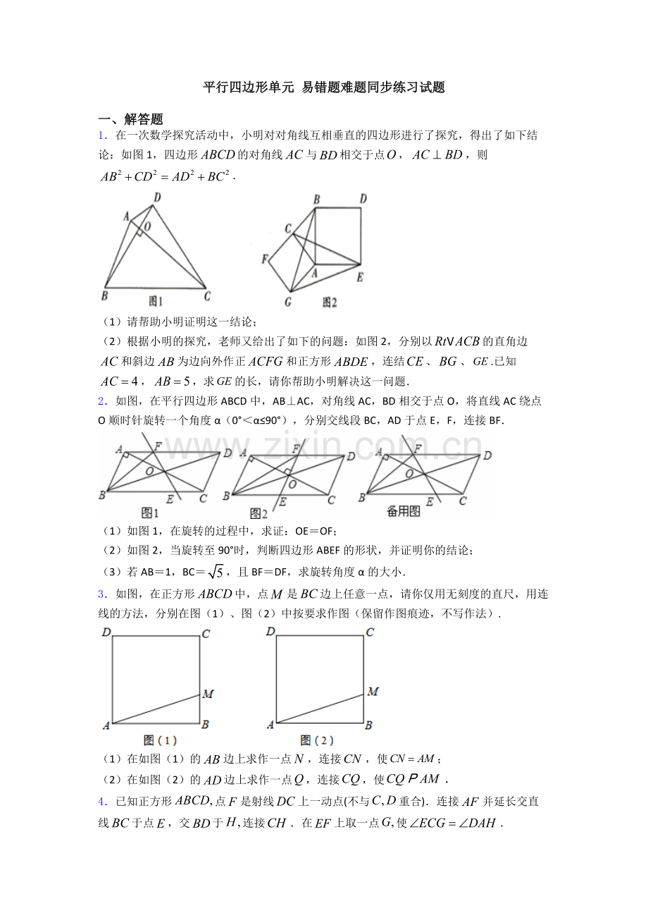 平行四边形单元-易错题难题同步练习试题.doc_第1页