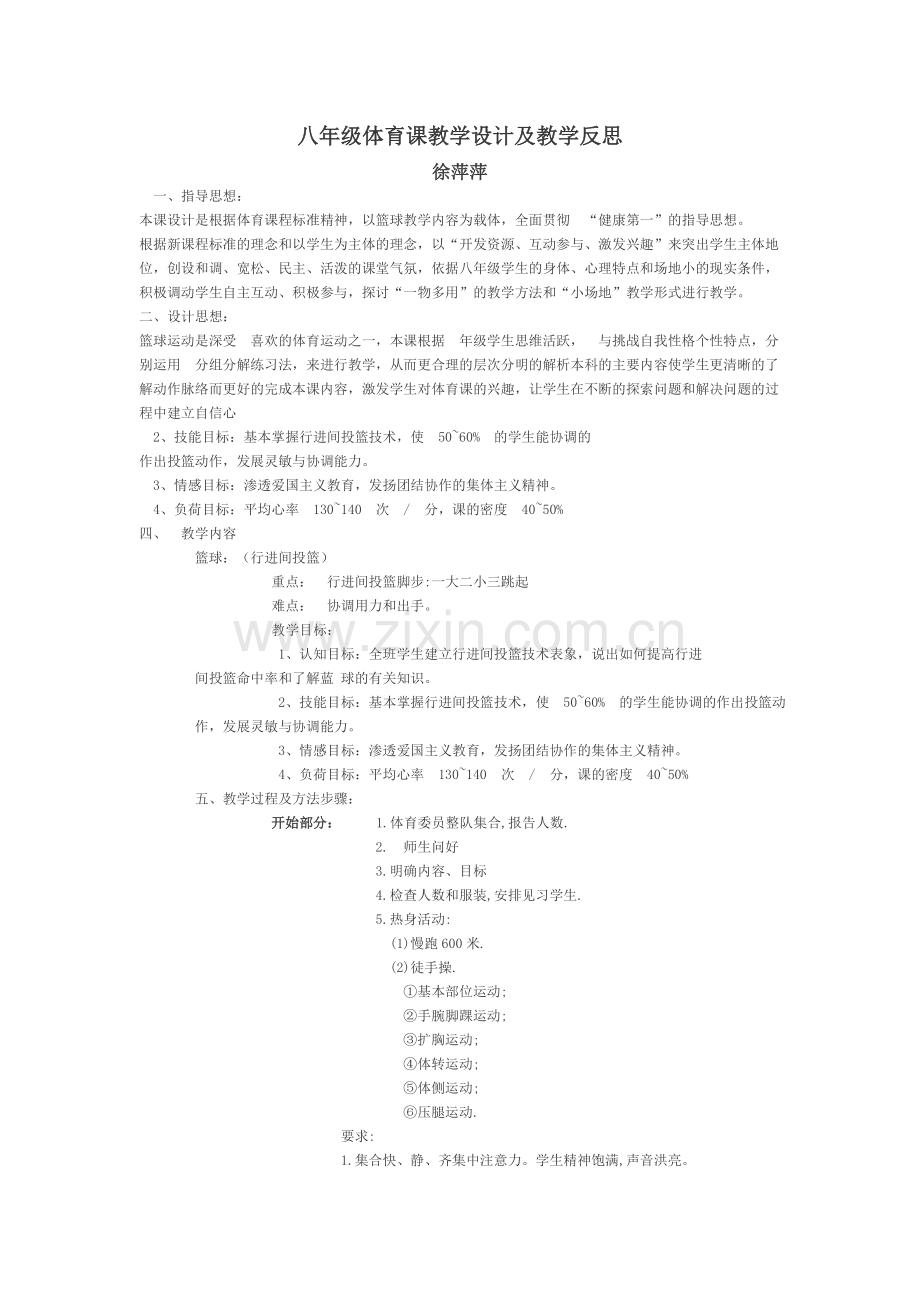 八年级体育课教学设计及教学反思.doc_第1页