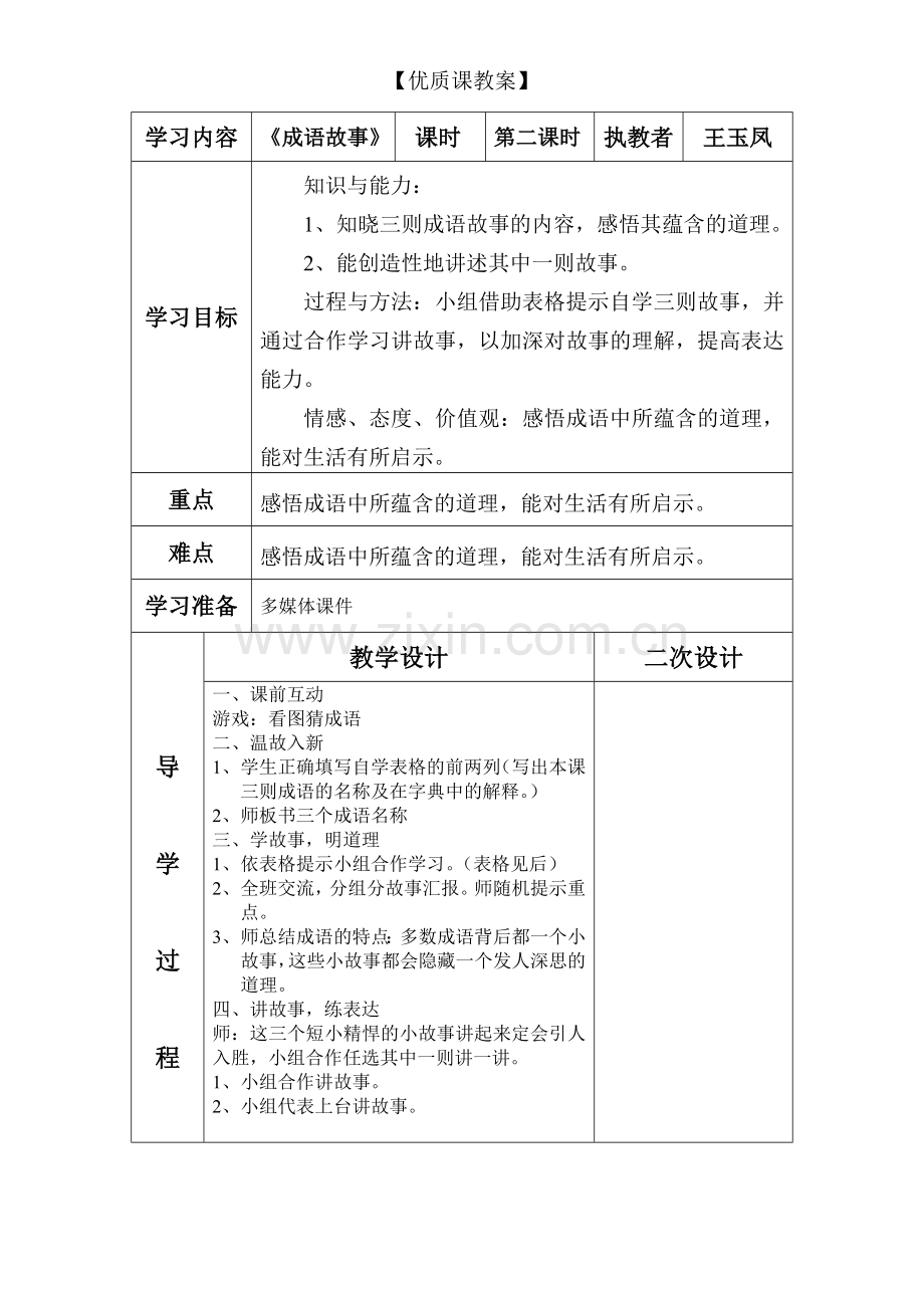 《成语故事》导学案.doc_第1页