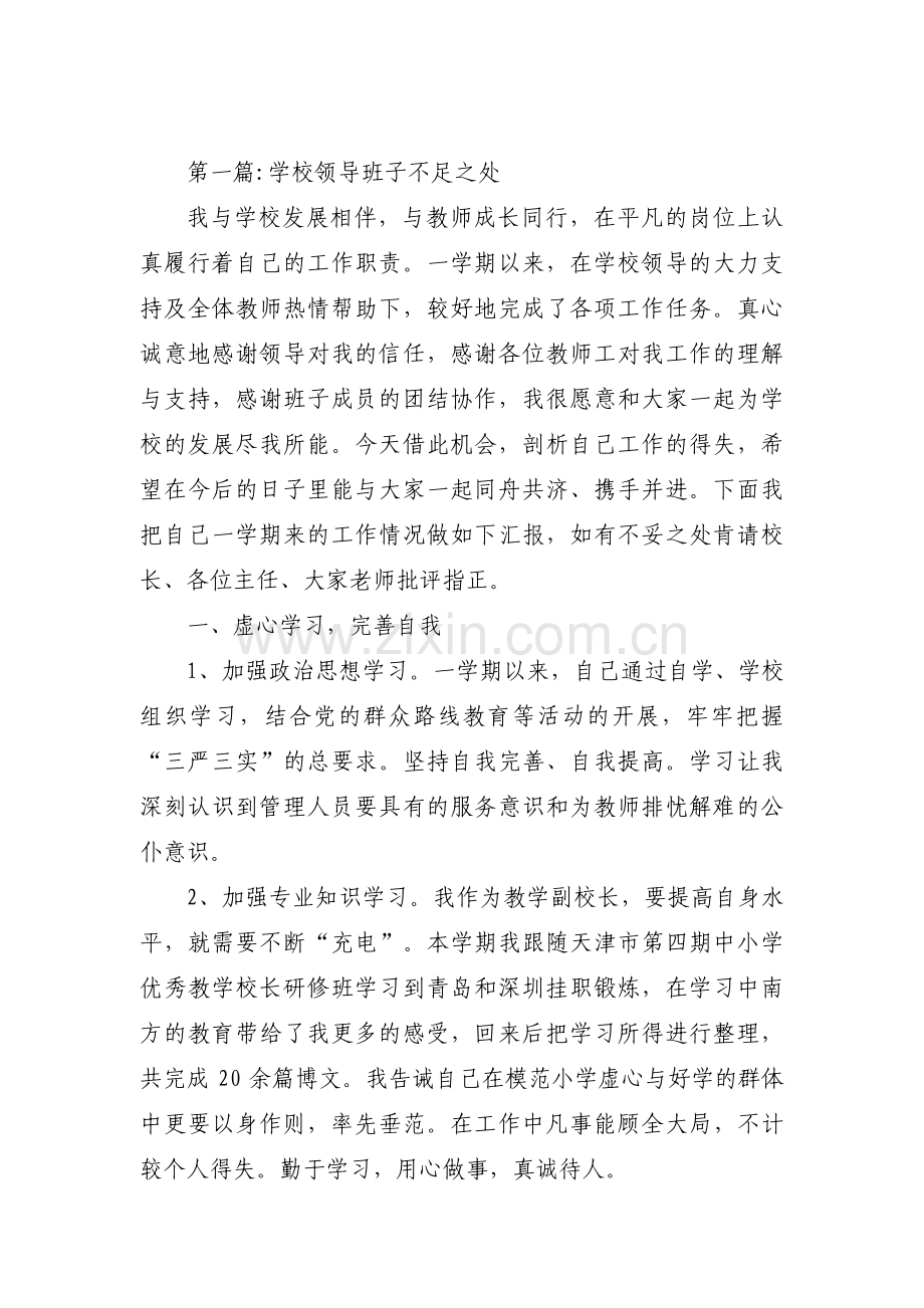 学校领导班子不足之处范文(3篇).pdf_第1页