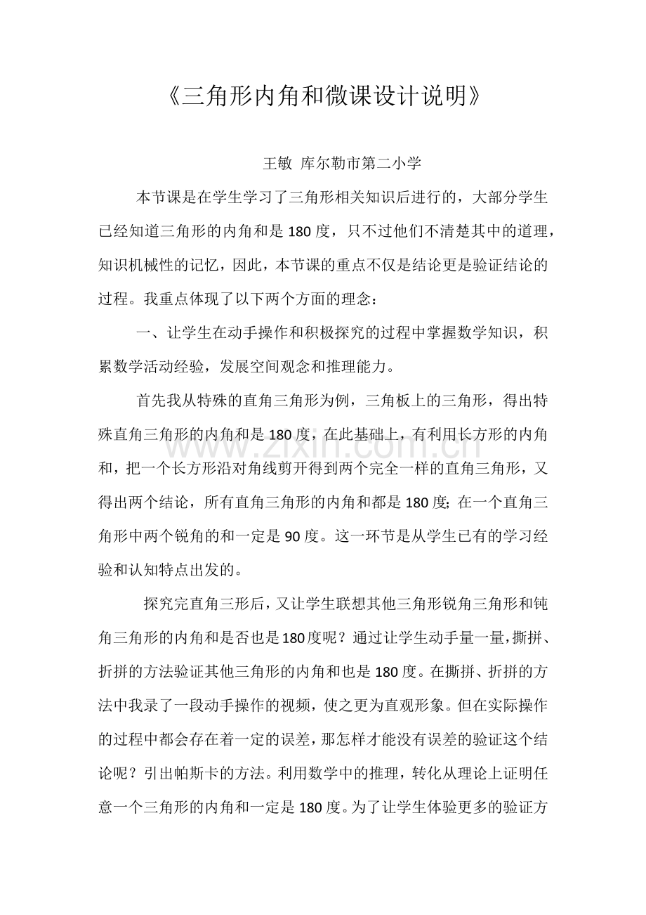 三角形内角和微课设计说明.docx_第1页