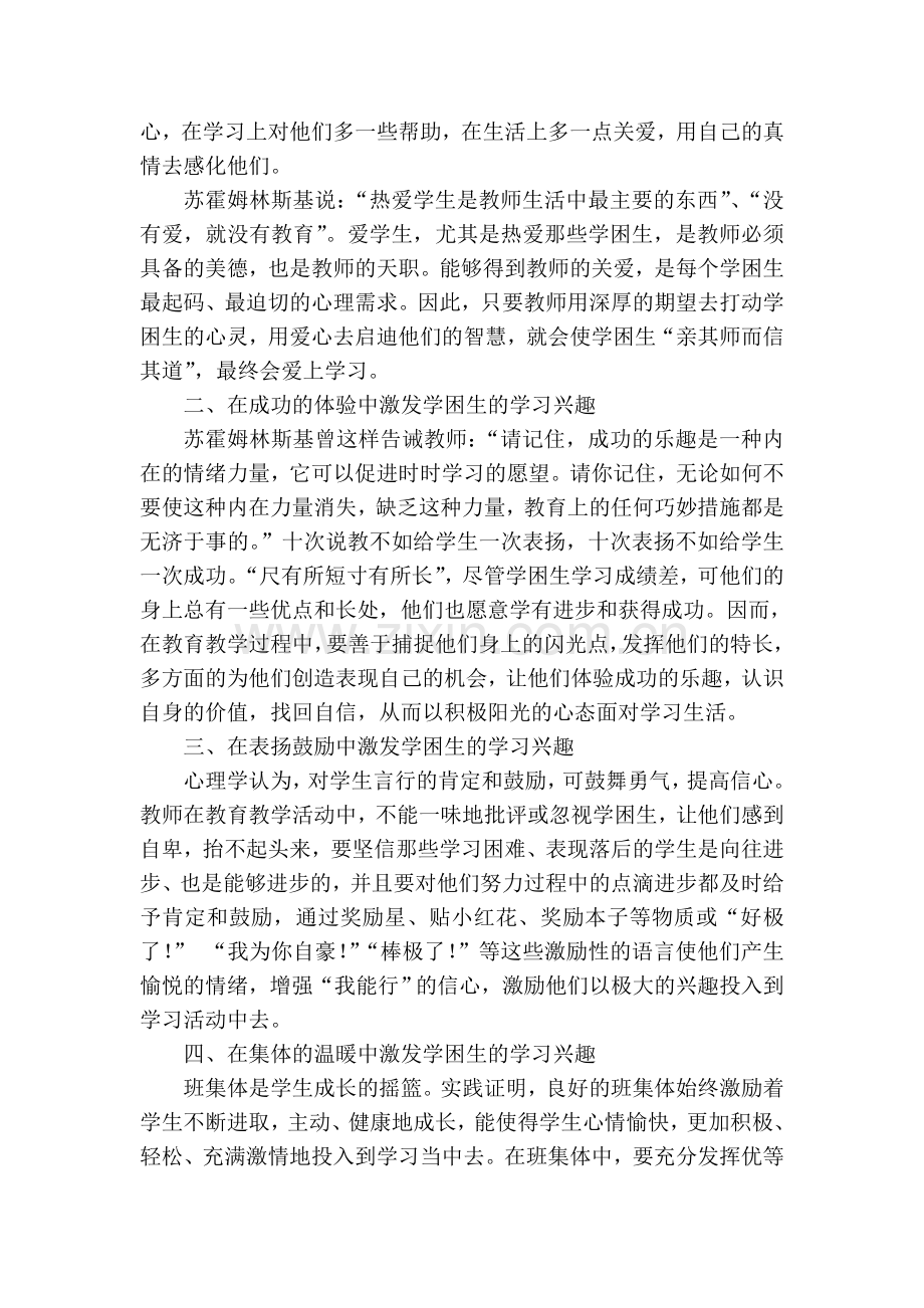 如何激发学困生的学习兴趣.doc_第2页