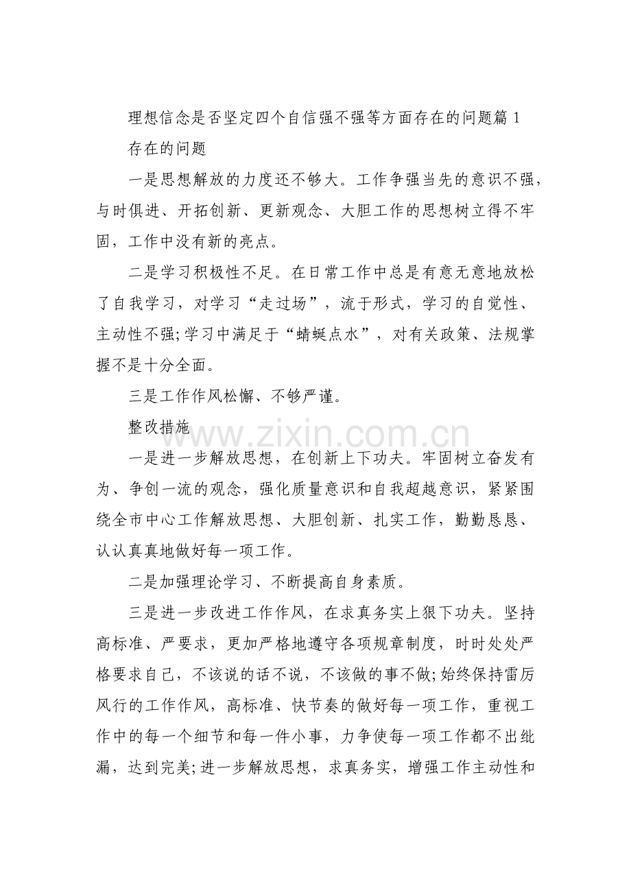 理想信念是否坚定四个自信强不强等方面存在的问题(通用3篇).pdf_第1页