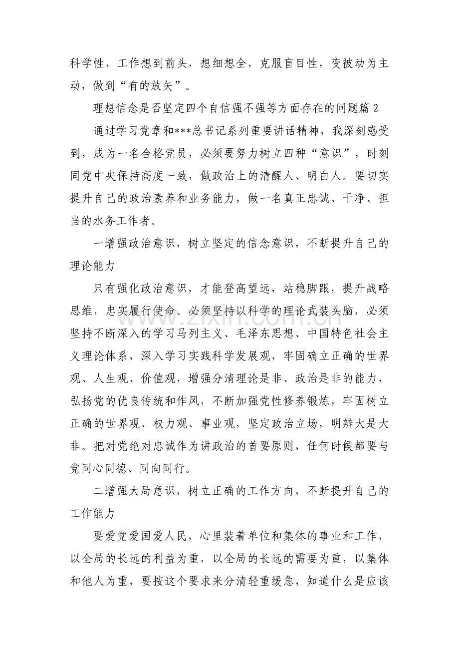 理想信念是否坚定四个自信强不强等方面存在的问题(通用3篇).pdf_第2页