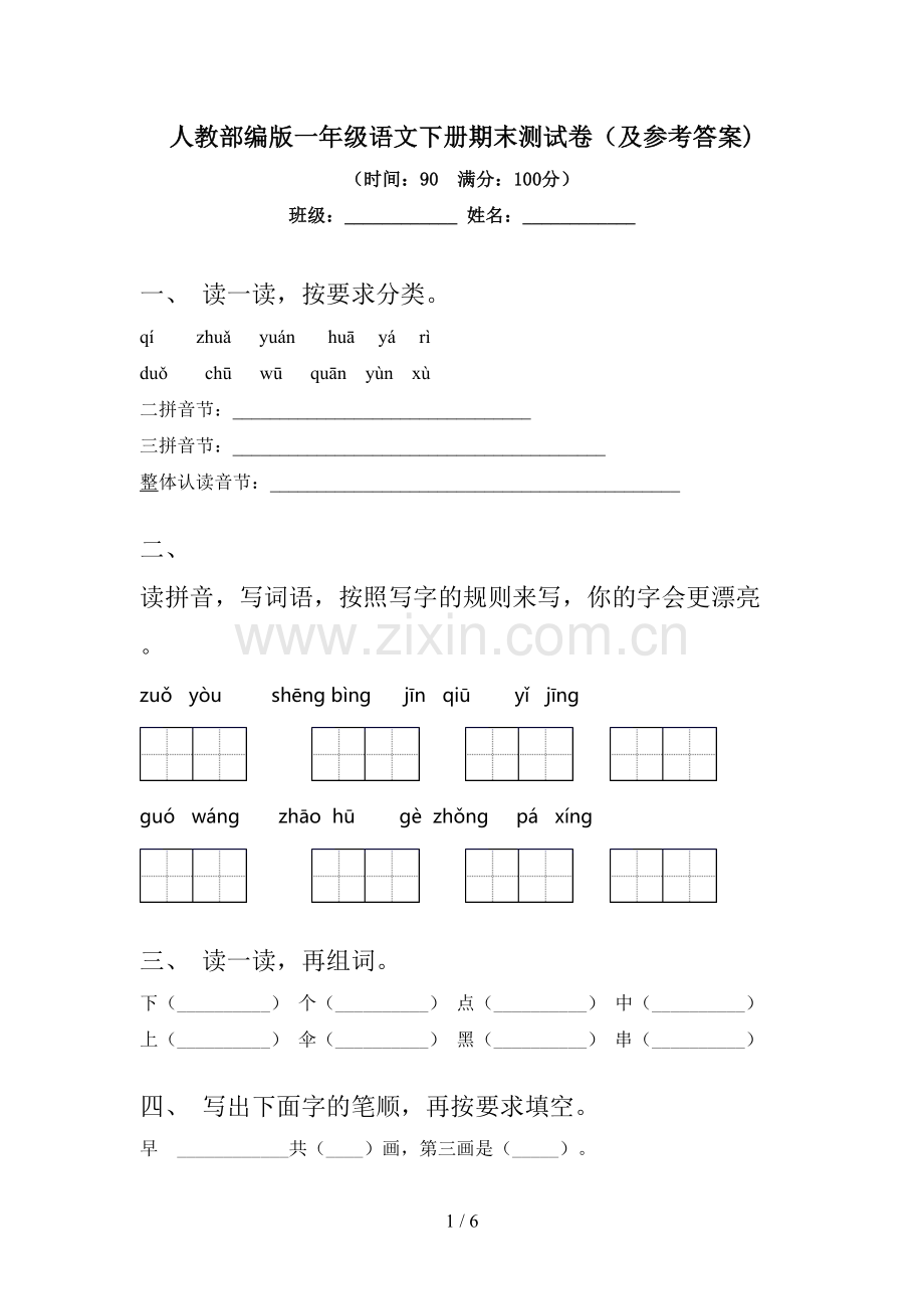 人教部编版一年级语文下册期末测试卷(及参考答案).doc_第1页