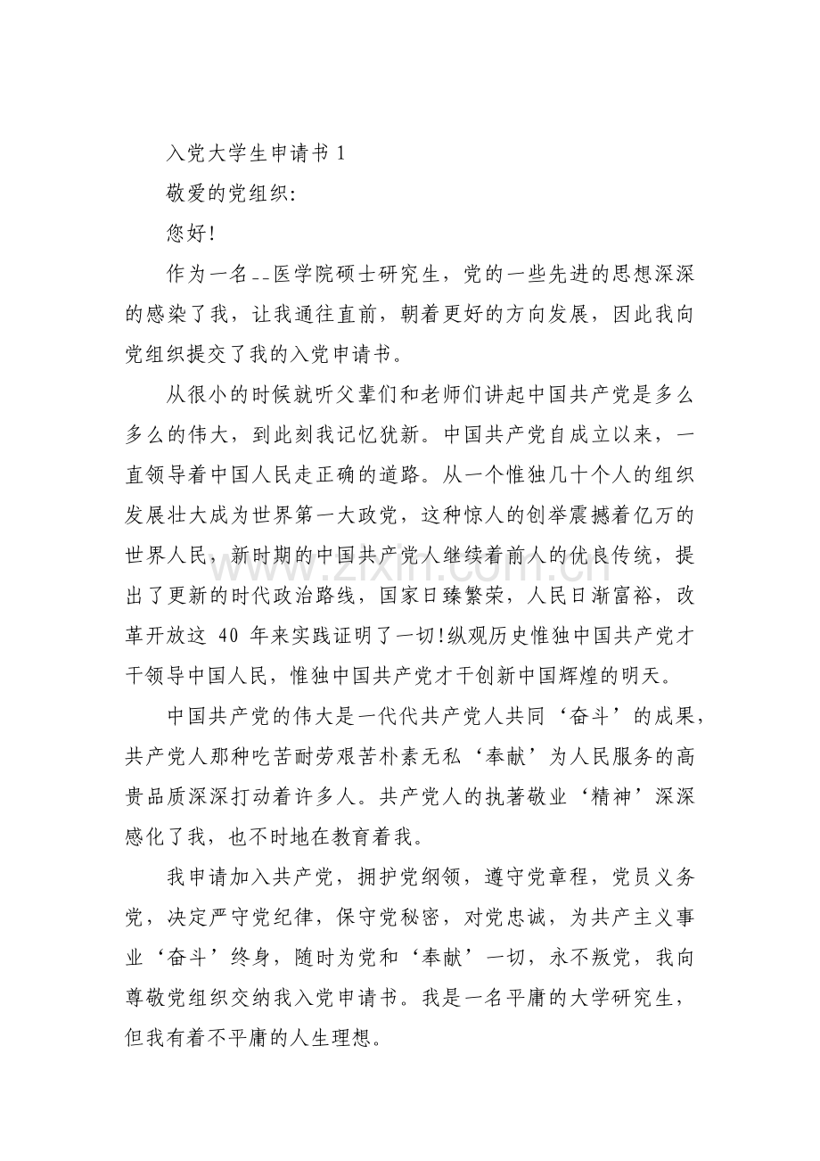 入党大学生申请书(通用7篇).pdf_第1页