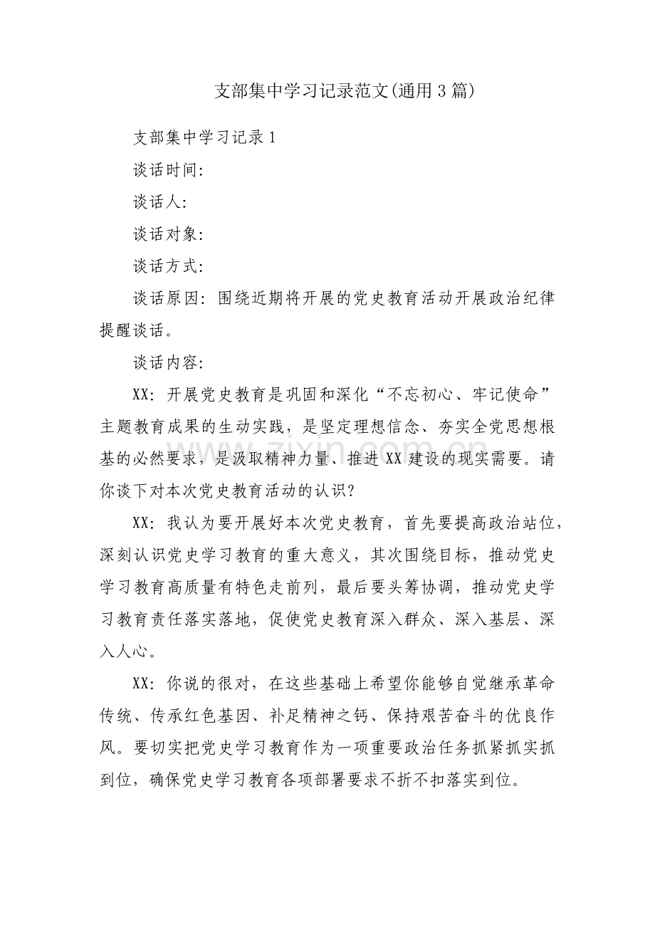 支部集中学习记录范文(通用3篇).pdf_第1页