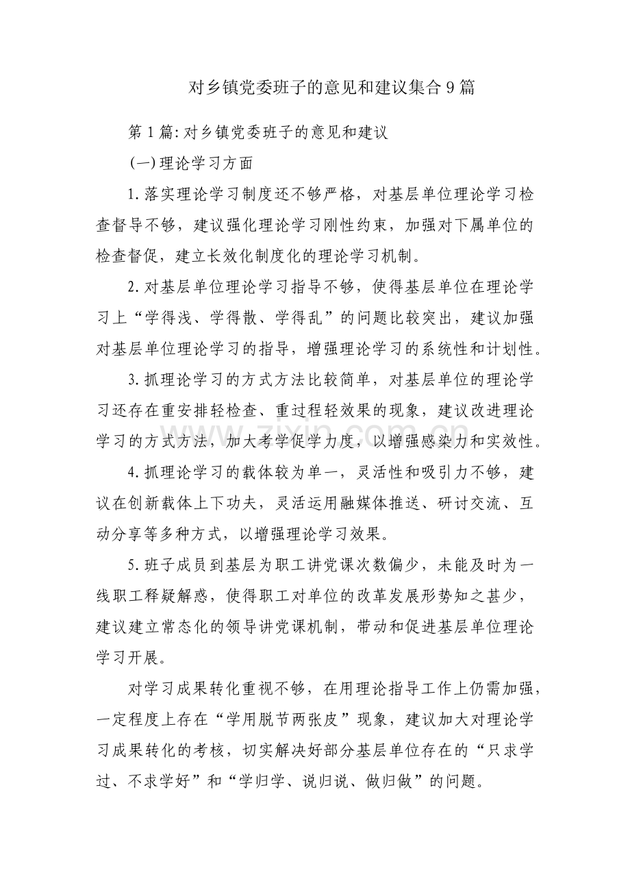 对乡镇党委班子的意见和建议集合9篇.pdf_第1页