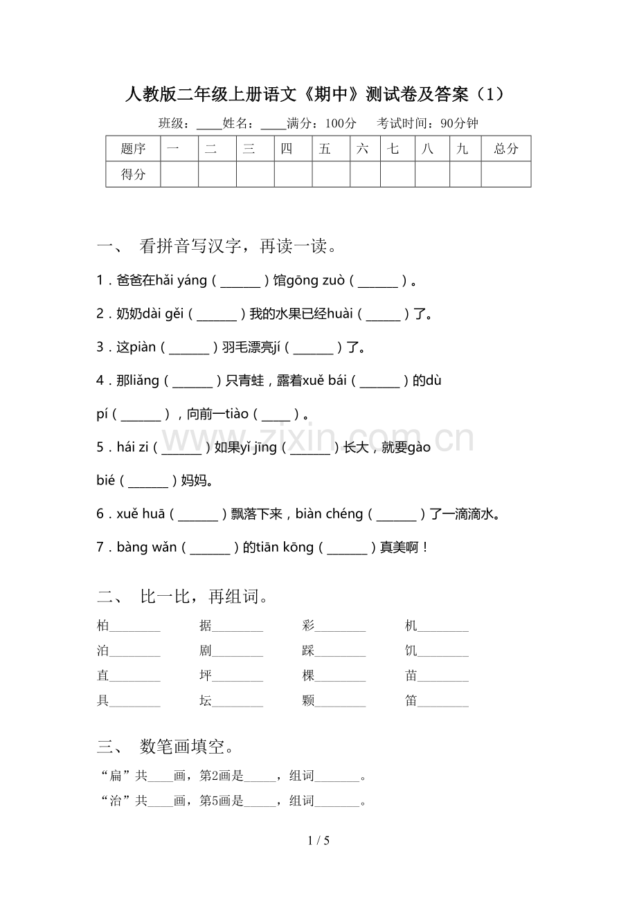 人教版二年级上册语文《期中》测试卷及答案(1).doc_第1页