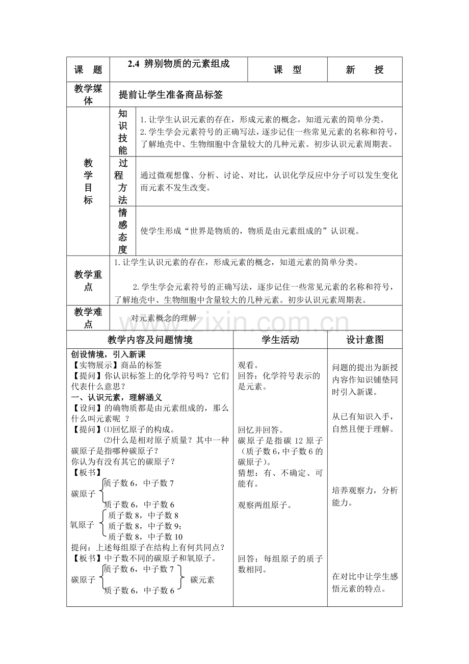 辨别物质的元素组成教学设计.doc_第1页