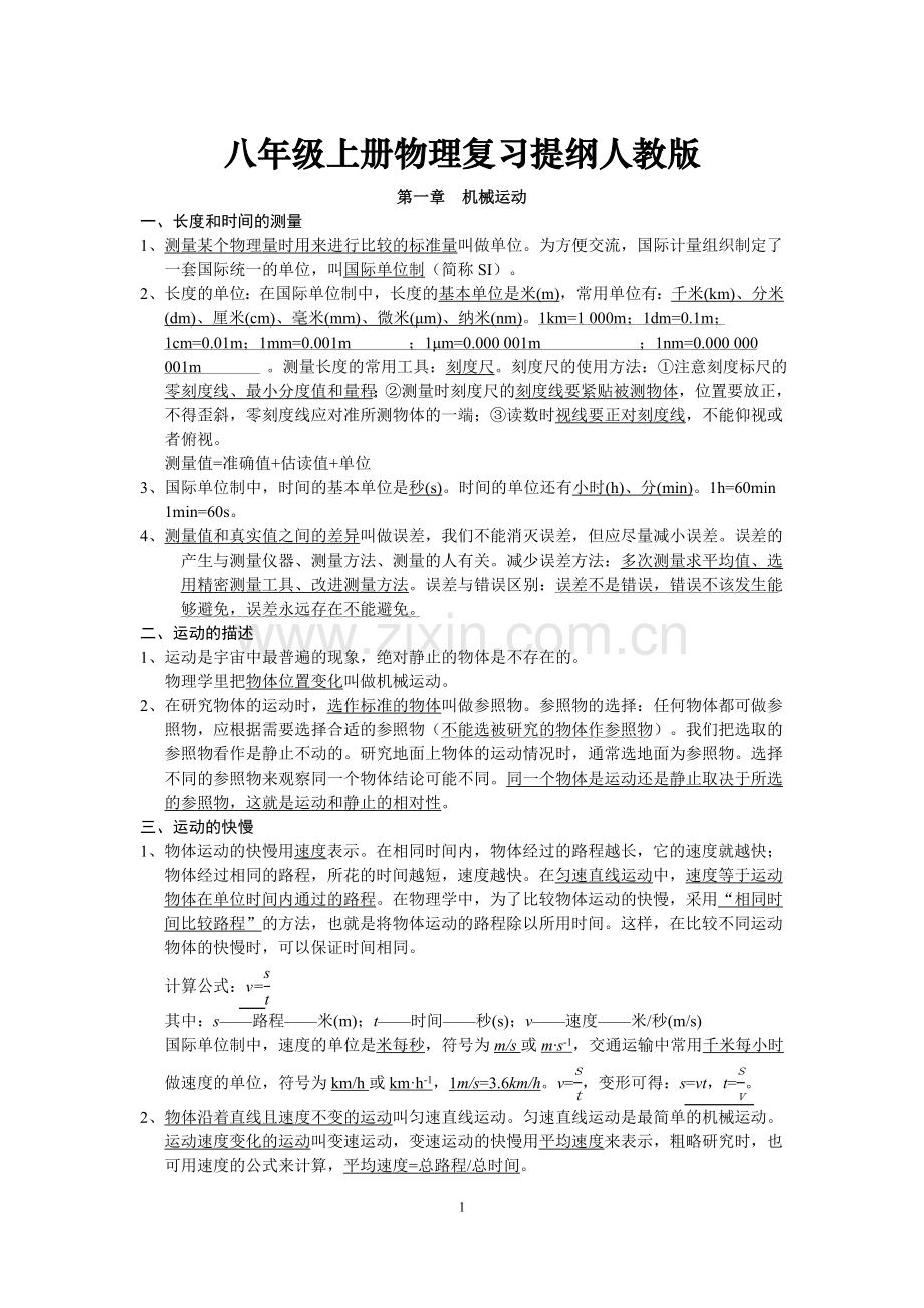 八年级上册物理复习提纲人教版.doc_第1页