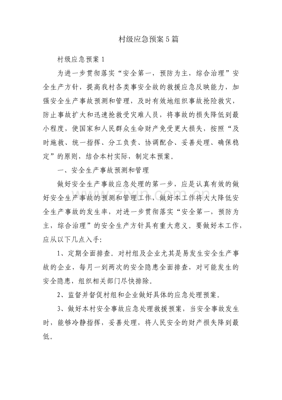 村级应急预案5篇.pdf_第1页