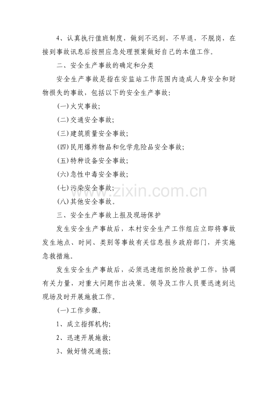 村级应急预案5篇.pdf_第2页