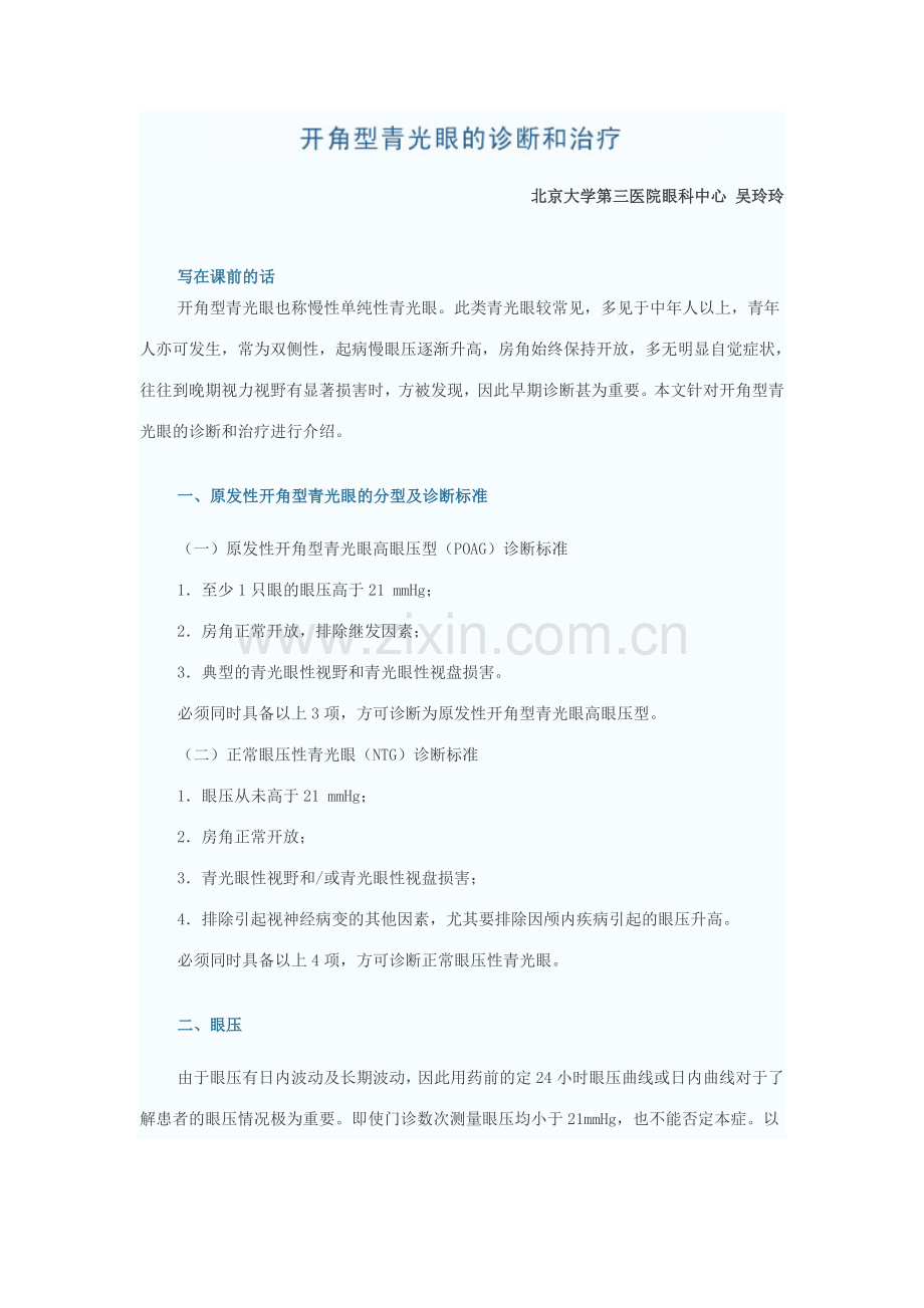 开角型青光眼的诊断和治疗.doc_第1页