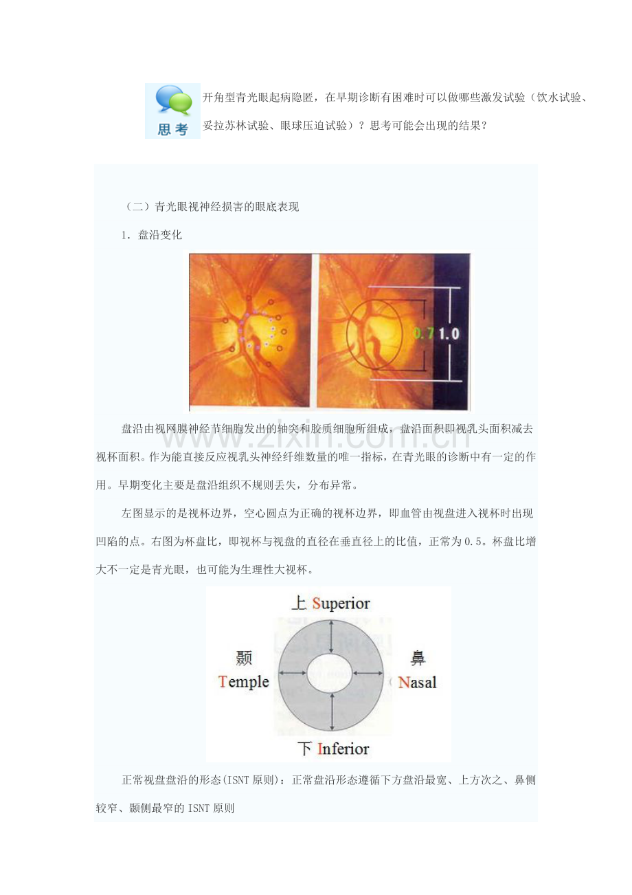 开角型青光眼的诊断和治疗.doc_第3页