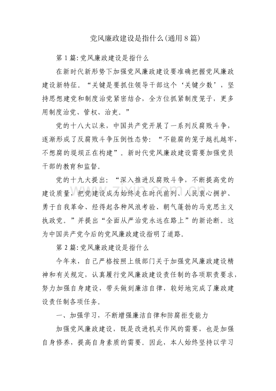 党风廉政建设是指什么(通用8篇).pdf_第1页