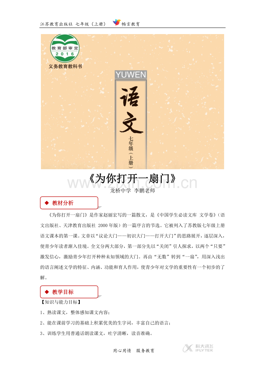 【教学设计】《为你打开一扇门》（苏教）.docx_第1页