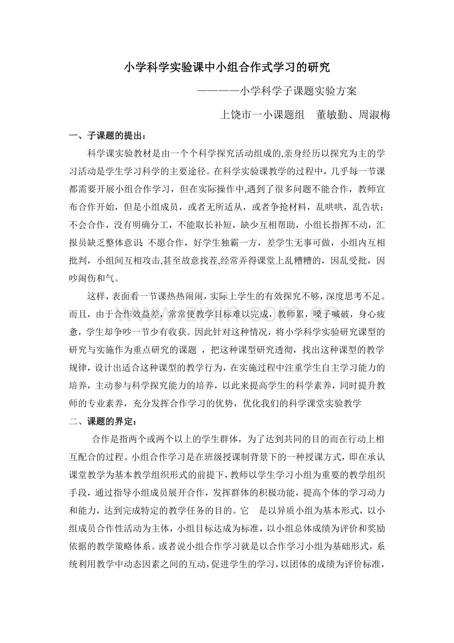 小学科学实验课中小组合作式学习的研究.doc_第1页