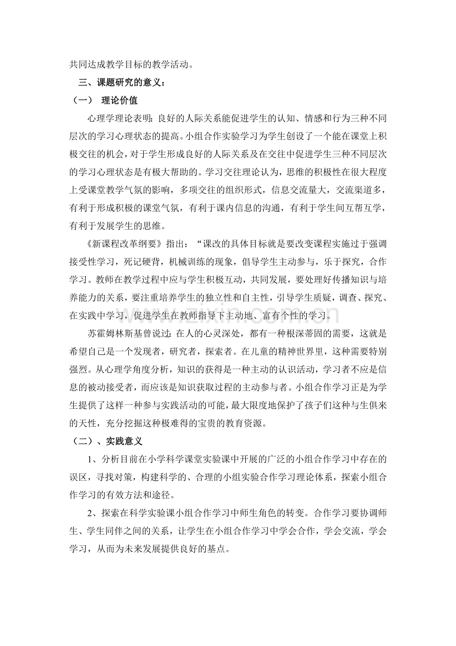 小学科学实验课中小组合作式学习的研究.doc_第2页