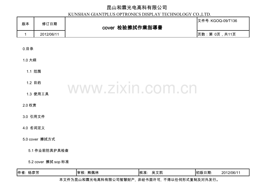 cover 检验擦拭作业指导书.doc_第1页