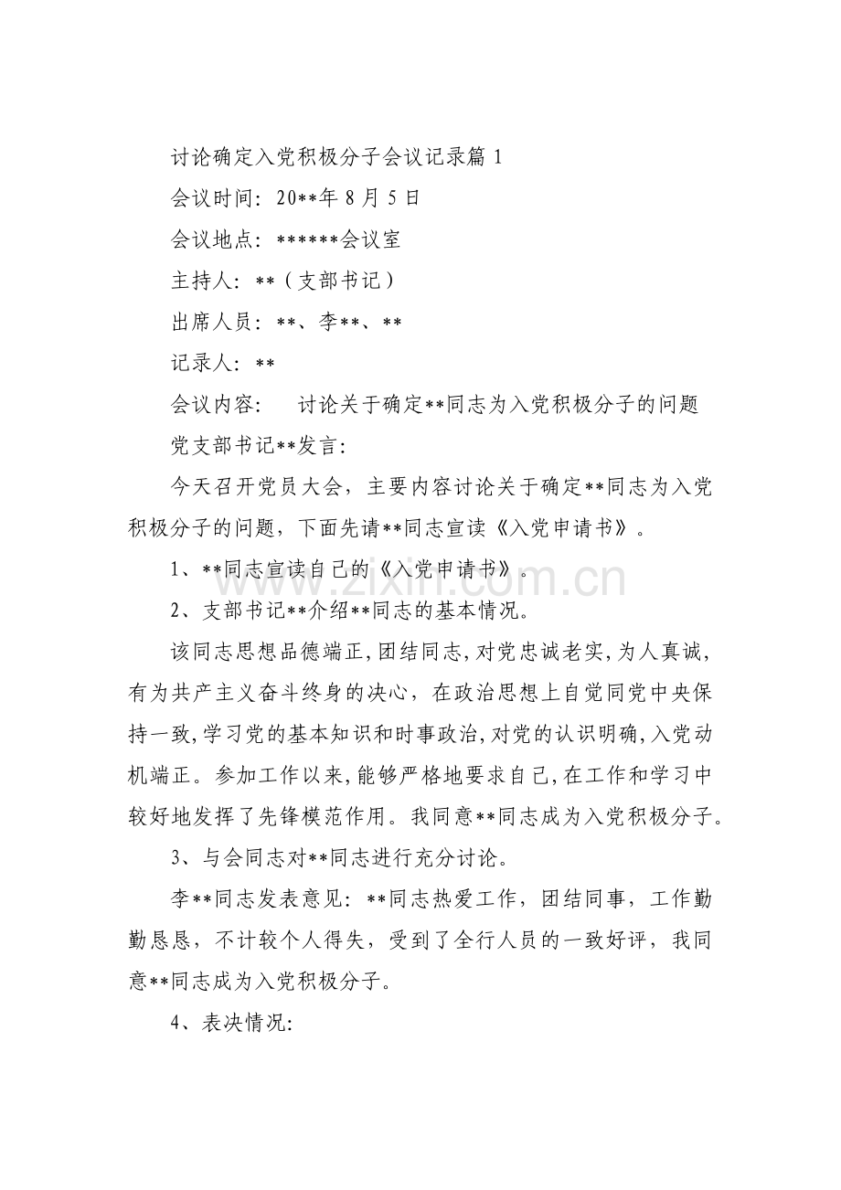 关于讨论确定入党积极分子会议记录【十四篇】.pdf_第1页