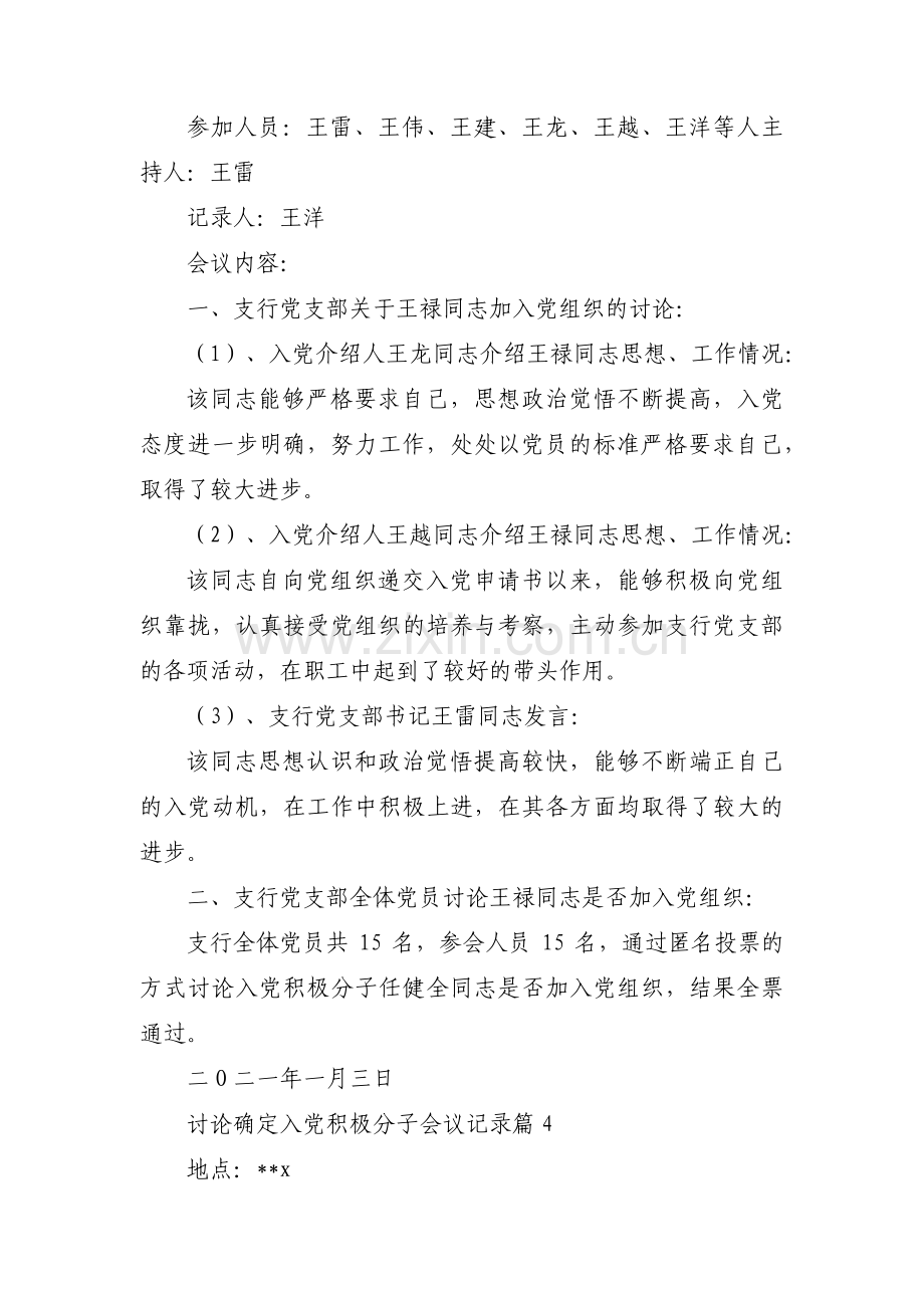 关于讨论确定入党积极分子会议记录【十四篇】.pdf_第3页