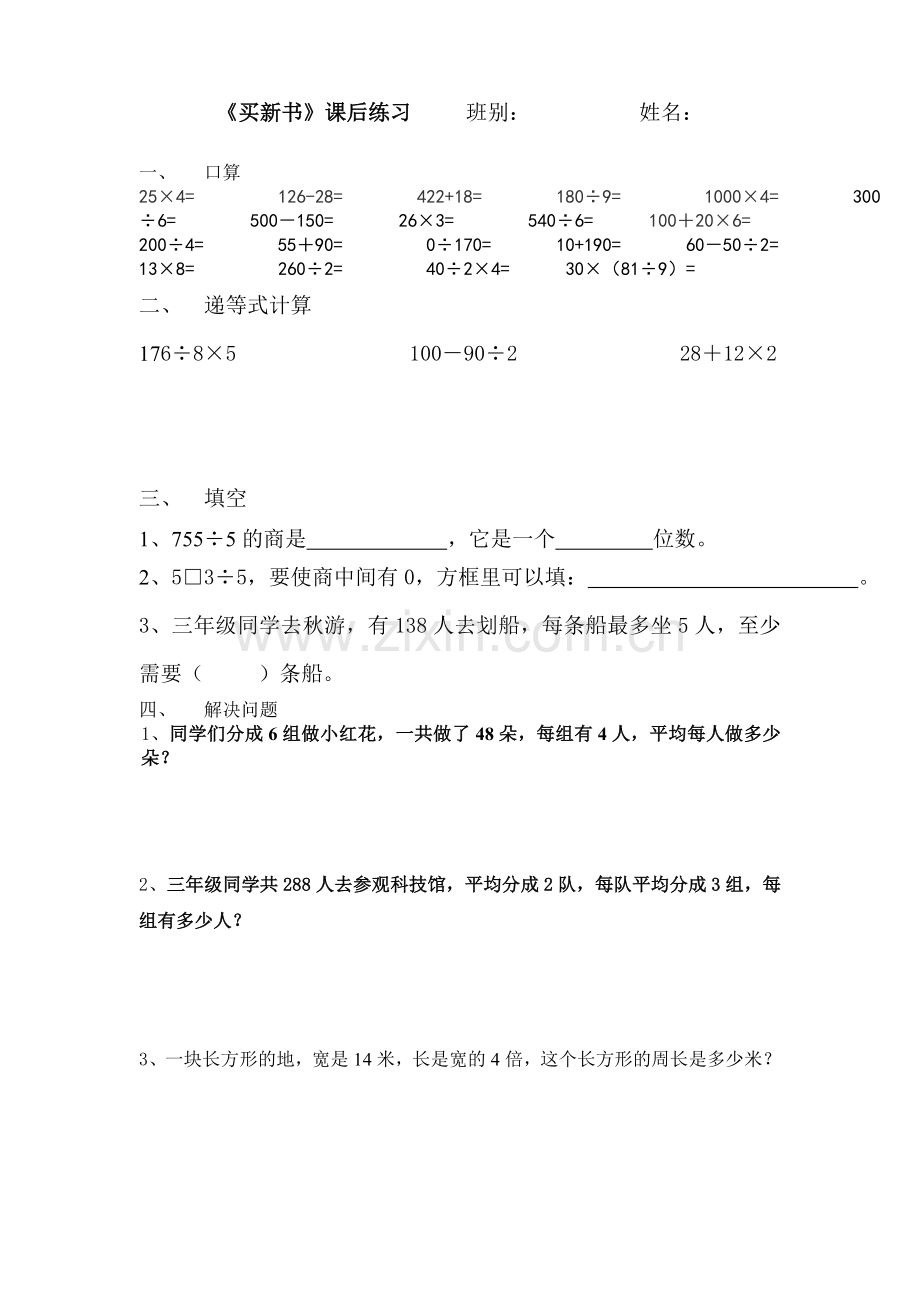 小学数学北师大三年级买新书练习.doc_第1页