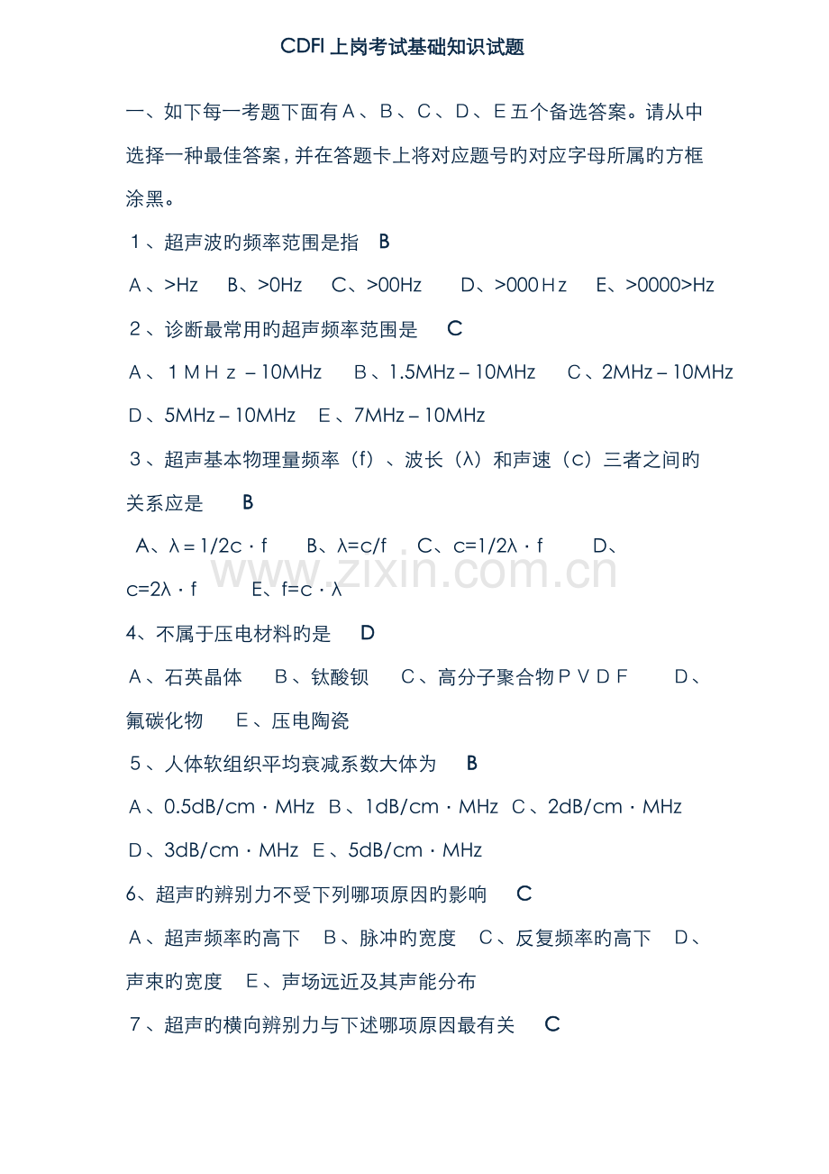 2022年CDFI彩色超声多普勒医师上岗证考试试题及参考答案.doc_第1页