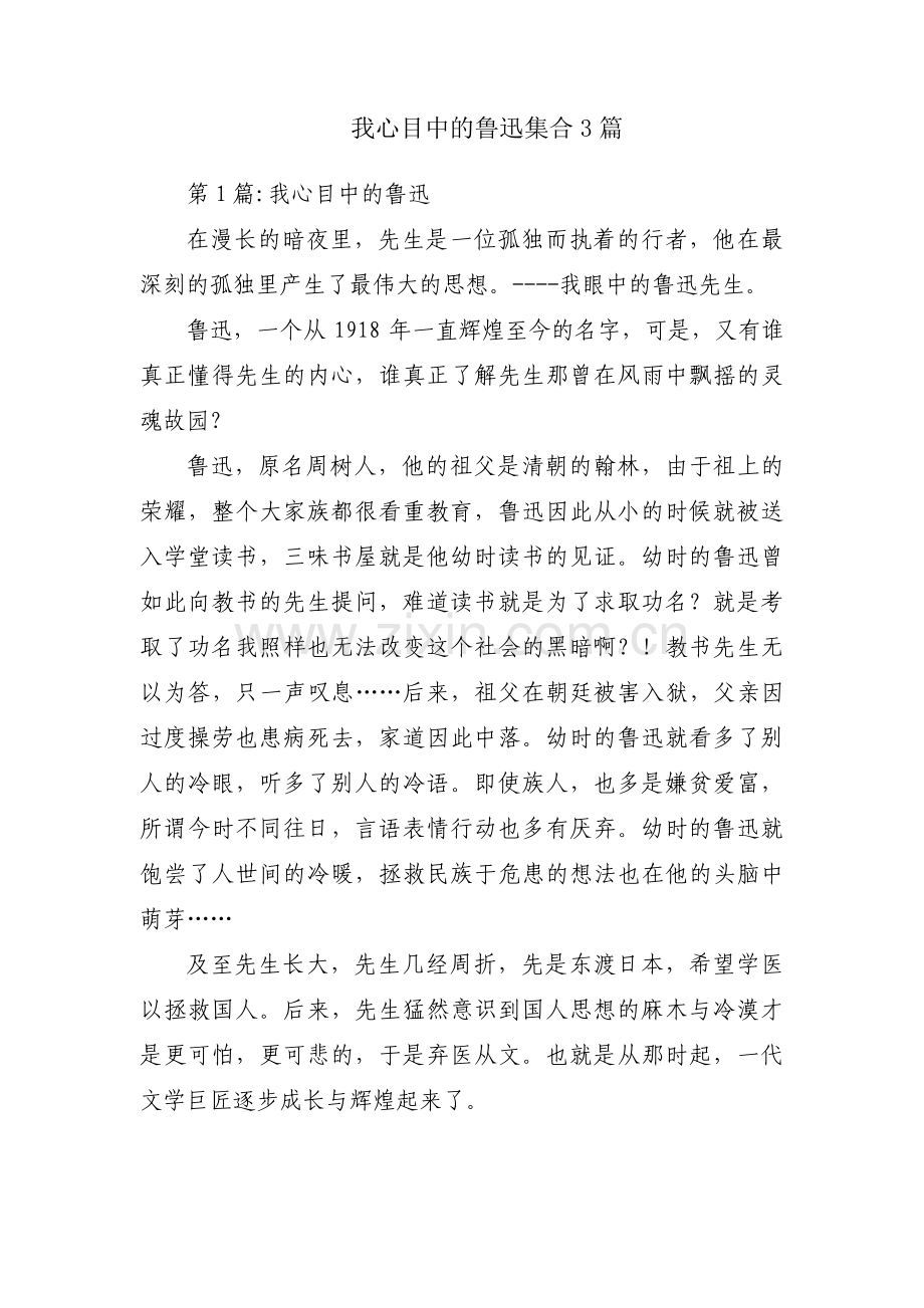 我心目中的鲁迅集合3篇.pdf_第1页