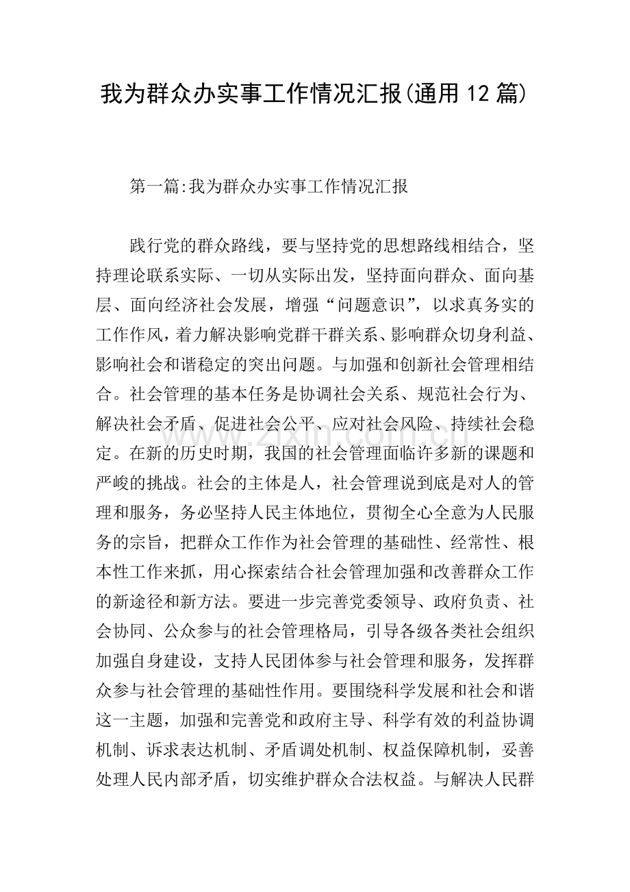 我为群众办实事工作情况汇报(通用12篇).doc_第1页